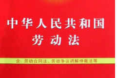 《中華人民共和國勞動法》——保護(hù)勞動者的合法權(quán)益