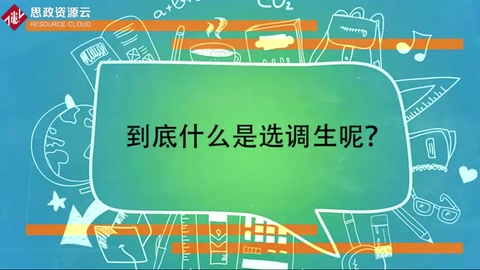 選調(diào)生——經(jīng)組織選調(diào)到基層重點(diǎn)培養(yǎng)的群體