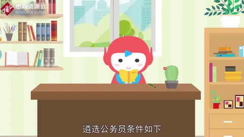 公務(wù)員遴選條件
