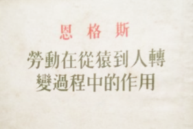 《勞動在從猿到人轉(zhuǎn)變過程中<em>的</em>作用》——<em>恩格斯</em><em>創(chuàng)作</em><em>哲學(xué)著作</em>