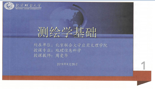 課件：《測(cè)繪學(xué)基礎(chǔ)》測(cè)繪學(xué)基礎(chǔ)