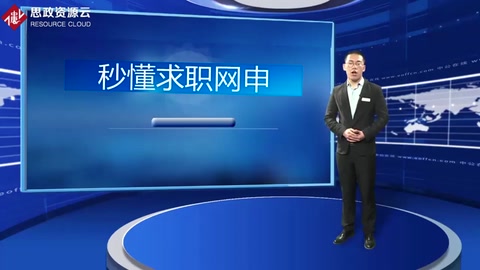 4分鐘學會<em>求職</em>網申