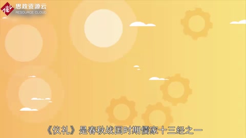 一分鐘讀懂<em>儒家</em>經(jīng)<em>典籍</em>《儀禮》