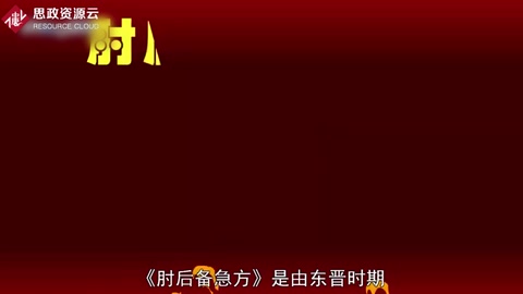 帶你了解<em>肘</em><em>后備</em><em>急</em><em>方</em> ——葛洪創(chuàng)作的中醫(yī)作品