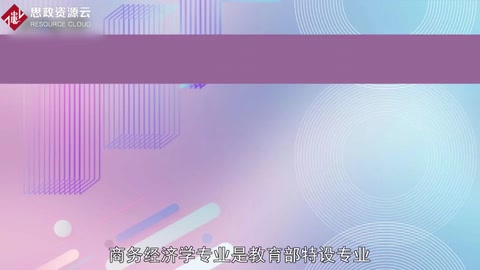 <em>帶你</em><em>了解</em>商務(wù)經(jīng)濟(jì)學(xué)——<em>中國(guó)</em><em>普通</em><em>高等學(xué)校</em>本科專業(yè)