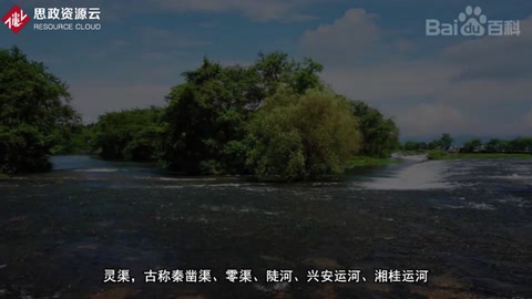 靈渠—古代中國(guó)勞動(dòng)人民創(chuàng)造的一項(xiàng)偉大工程