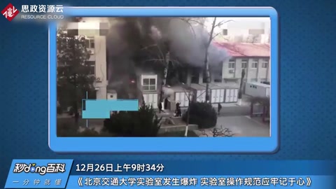 12·26北京交通大學實驗室<em>爆炸</em><em>事故</em>