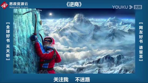 《逆商》—一個(gè)人事業(yè)成功必須具備高智商、高情商和高挫折商