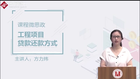 <em>微</em><em>課</em>：工程造價專業(yè)《工程項目貸款的兩種<em>還款</em>方式》