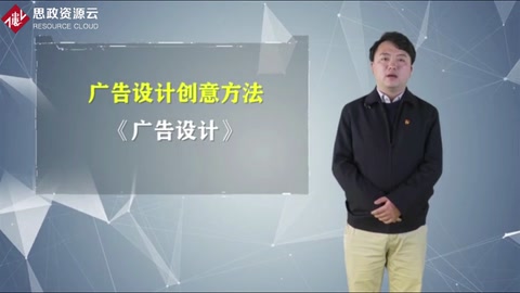 <em>微</em><em>課</em>：<em>視覺</em><em>傳達(dá)</em><em>設(shè)計</em><em>專業(yè)</em>《廣告<em>設(shè)計</em>——創(chuàng)意方法》