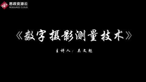 微課：攝影測量與遙感技術(shù)專業(yè)《數(shù)字攝影測量技術(shù)——攝影測量學(xué)的發(fā)展歷程》