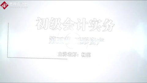 微課：會計(jì)專業(yè)《初級會計(jì)實(shí)務(wù)——中國制造走向中國創(chuàng)造的無形資產(chǎn)核算》
