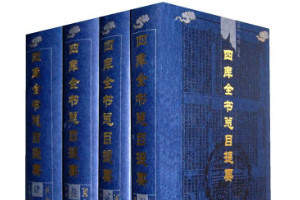 《四庫(kù)全書(shū)總目提要》——我國(guó)古代最巨大的官修圖書(shū)目錄