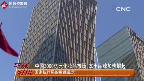 中國3000億元化妝<em>品</em><em>市場</em> 本土品牌加快崛起