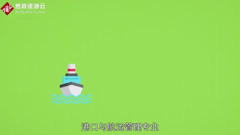 帶你了解港口與航運(yùn)管理專業(yè)