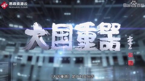 《大國重器》—為實現(xiàn)重大技術(shù)裝備國產(chǎn)化和我國工業(yè)發(fā)展<em>的</em>“<em>中國</em>夢”鼓與呼