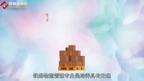 鐵路<em>物流</em>管理專業：培養鐵路<em>物流</em>管理工作的多學科交叉型專業