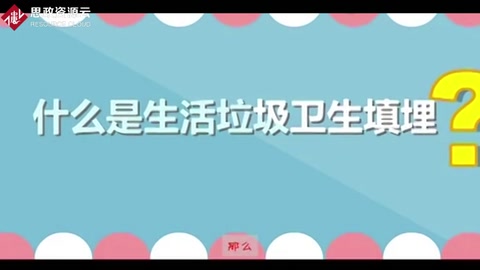 <em>帶你</em><em>了解</em>生活<em>垃圾</em>衛生填埋