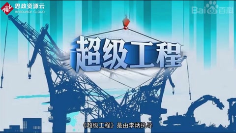 《超級工程》—展現了五個<em>中國</em>重大工程項目