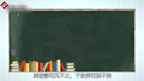 帶你了解樹欲靜而風(fēng)不止，子欲養(yǎng)而親不待