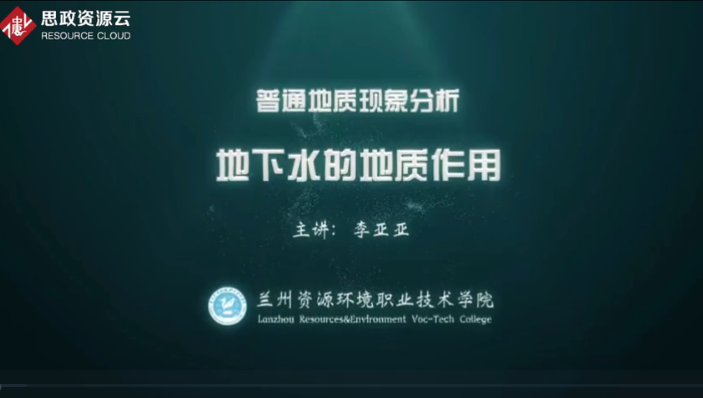 <em>微</em><em>課</em>：煤田<em>地質</em>與勘查技術<em>專業</em>《普通<em>地質</em>現象<em>分析</em>——地下水的<em>地質</em>作用》