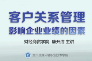 <em>微</em><em>課</em>：<em>酒店</em><em>管理</em><em>專業</em>、<em>物流</em><em>管理</em><em>專業</em>《<em>市場營銷</em><em>實務</em>——影響<em>企業</em>業績的因素》