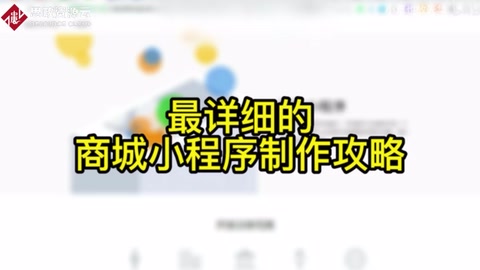 <em>微</em><em>信</em><em>小</em><em>程序</em>商城怎樣做，細說整個創(chuàng)建的過程，仔細看