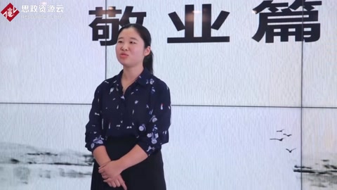 <em>微</em><em>課</em>：<em>會(huì)計(jì)專業(yè)</em>《<em>中國(guó)</em><em>會(huì)計(jì)</em><em>文化</em>——敬業(yè)<em>篇</em>》