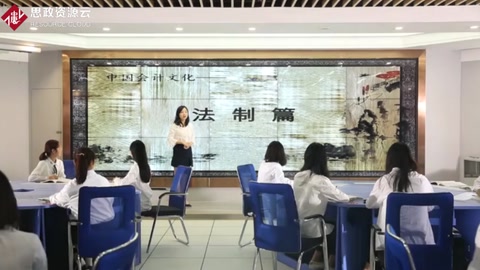 微課：會(huì)計(jì)專業(yè)《中國(guó)會(huì)計(jì)文化——法制篇》