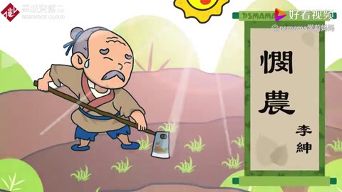 《憫農》詩詞——樹立“<em>厲行</em>節約，避免<em>浪費</em>”的思想