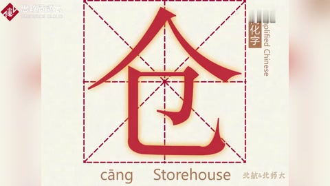 漢字演變—倉(cāng)（倉(cāng)）