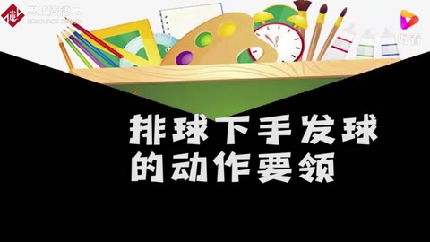 排球下手發(fā)球的動(dòng)作要領(lǐng)