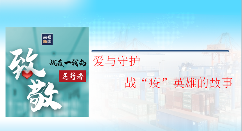 <em>愛</em><em>與</em>守護，戰“<em>疫</em>”英雄<em>的</em>故事