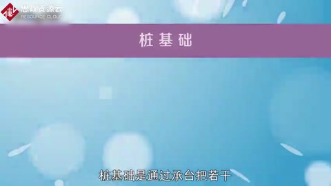 樁基礎：通過承臺把若干根樁的頂部聯(lián)結(jié)成整體