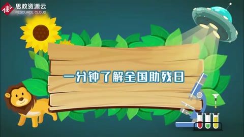 帶你了解全國助殘日 ——中國殘疾人節(jié)日