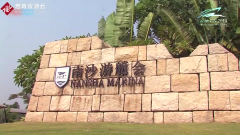 廣州南沙灣國際游艇<em>會</em>博覽<em>會</em>