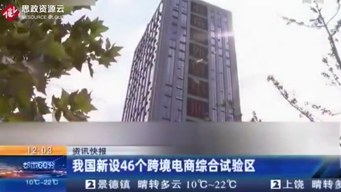 我國新設(shè)46個<em>跨境</em><em>電</em><em>商</em>綜合試驗區(qū)