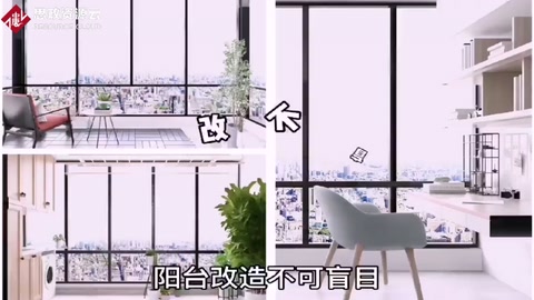 <em>陽臺</em>改造需注意