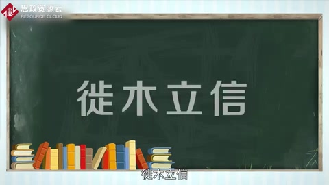 帶你了解<em>徙</em><em>木</em><em>立</em><em>信</em>——通過某種手段樹立典型