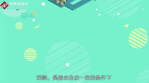 帶你了解采購——從供應市場獲取產(chǎn)品或服務作為企業(yè)資源