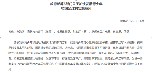 教育部等6部門關(guān)于加快<em>發(fā)展</em>青少年校園足球<em>的</em>實(shí)施意見(jiàn)