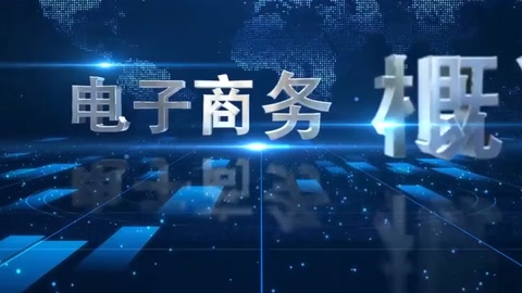 <em>微</em><em>課</em>：<em>電子商務</em>、<em>冷</em><em>鏈</em><em>物流</em><em>技術</em><em>與</em><em>管理</em><em>專業</em>《<em>電子商務</em><em>概論</em>—農村電商》