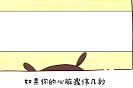 <em>如果</em>你的心臟驟停幾秒<em>會(huì)</em>怎樣？