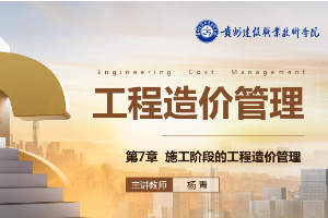 <em>課件</em>：<em>工程造價</em><em>專業</em>《<em>工程造價</em>控制—第7章 施工階段的<em>工程造價</em><em>管理</em>》