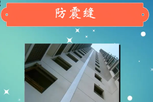 一分鐘<em>了解</em><em>防震</em><em>縫</em>