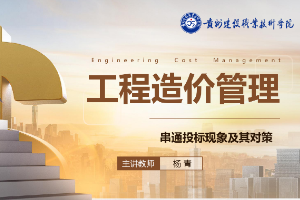 <em>課件</em>：<em>工程造價</em><em>專業</em>《<em>工程造價</em><em>控制</em>—串通投標現象及其對策》