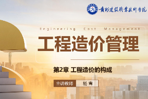 <em>課件</em>：<em>工程造價</em><em>專業</em>《<em>工程造價</em><em>控制</em>—<em>第</em>2章<em>工程造價</em><em>的</em>構成》