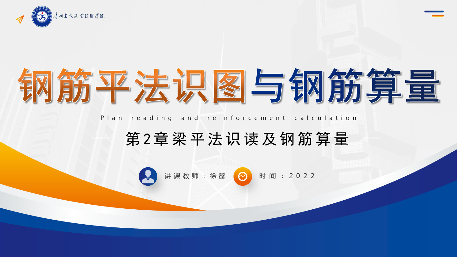 PPT<em>課件</em>： 建筑工程技術(shù)專業(yè)《平法識圖與鋼筋算量—梁平法識讀及鋼筋算量》