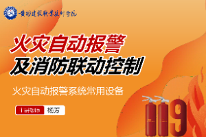 <em>課件</em>：<em>消防工程</em><em>技術(shù)</em><em>專業(yè)</em>《<em>火災(zāi)</em>報(bào)警與聯(lián)動控制—<em>火災(zāi)</em>自動報(bào)警系統(tǒng)常用設(shè)備》