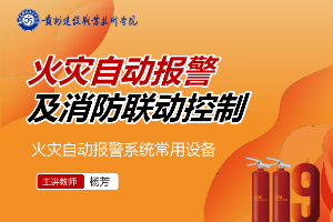 <em>課件</em>：<em>消防工程</em><em>技術(shù)</em><em>專業(yè)</em>《<em>火災(zāi)</em>報(bào)警與聯(lián)動控制—<em>火災(zāi)</em>自動報(bào)警系統(tǒng)的調(diào)試與檢測》